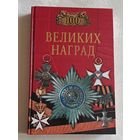 100 (сто) великих наград. Автор составитель Н.А. Ионина. 2002