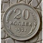 20 копеек 1927 года.