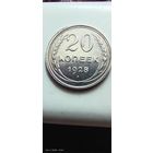 20 копеек 1928 в штемпельной блеске с рубля
