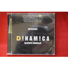Various - Dinamica. Выпуск Первый (CD)