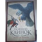 Майлз Кэмерон "Разящий клинок".