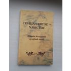 Сонца святое - Хрыстос: зборнік беларускай духоўнай паэзіі