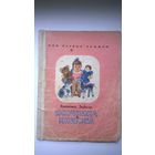 Наталия Забила Ясочкина книжка. 1954 год. Серия: Мои первые книжки. Иллюстратор: Н. Ушакова