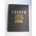 Статут Вялікага Княства Літоўскага 1588 года