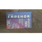 Метафизика пата. Косноязычие усталого человека