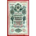 10 рублей Шипов Афанасьев * серия ПЪ * Царская Россия * 1909 год * XF * EF