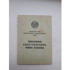 Пенсионное удостоверение члена колхоза