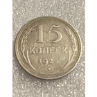 15 копеек 1925 года