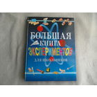 Большая книга экспериментов для школьников. Под ред. А.Мейяни. Пер. с ит. Э. Мотылевой. М.: РОСМЭН, 2012 г.