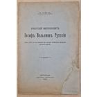 1916 год. Рэдкае выданне. Фёдор Турук. Униатский митрополит Иосиф Вельямин Руцкий.  Першая кніга аўтара.