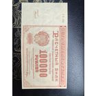 100000 рублей 1921