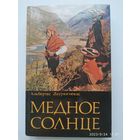 Медное солнце / Лауринчюкас А.(а)