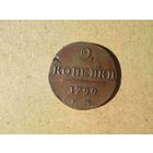 2 копейки 1799 года