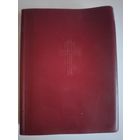 Новый Завет Господа Нашего Иисуса Христа. Издательство "Жизнь з Богом", Брюссель, 1990 г.