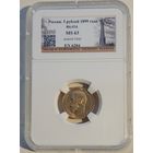 5 рублей 1899 ФЗ слаб MS 63 . Более 40 лотов с рубля.