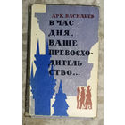 А.Васильев В час дня ваше превосходительство...