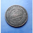 3 КОПЕЙКИ 1869 ЕМ НЕЧАСТАЯ!!!