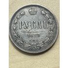 1 рубль 1878 год