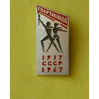 Спартакиада. 1917-1967. 54.