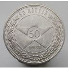 50 копеек 1921 года АГ , монета в отличном , коллекционном состоянии, c 1 рубля без мпц !!