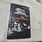 Я з вогненнай вёскі... Алесь Адамовіч Янка Брыль Уладзімір Калеснік