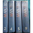 Марк Твен. 2, 4, 5, 9 том. 1959 - 1961 гг