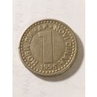Югославия 1 динар 1996