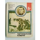 Владимир Яковенко. Партизанский комбриг. О Герое Советского Союза Д.Т. Гуляеве // Серия: Герои Советской Родины