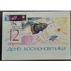 Анискин Е. 12 апреля - День космонавтики. 1964 г. ПК. Чистая. Картмаксимум.