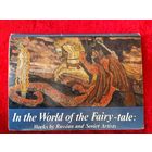 В мире сказки. Произведения русских и советских художников. 13 из 16 открыток. 1987 год