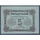 Могилёвская Губерния, 5 рублей 1918 г., VG