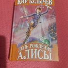 Кир Булычев.   День рождения Алисы.