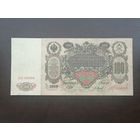 100 рублей 1910 Шипов Барышев