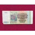 Россия 500 рублей 1993 г. ЕЬ 8684648