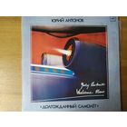 Пластинка  фирмы Мелодия. Юрий Антонов. Долгожданный самолет.