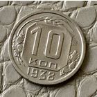 10 копеек 1938 года.