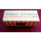 Зарядное устройство для аккумуляторной батареи. СССР.