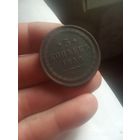 Редкий Пятак, 1850 года,Николая 1