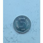 Югославия 5 динаров 1993 год единственный год чекана