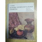 Основы изобразительной грамоты: Рисунок, живопись, композиция. Учебное пособие / Беда Г. В.