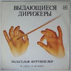 LP Дирижер Вильгельм Фуртвенглер - И. Гайдн / Л. Бетховен – Симфония N 104 / Симфония N 8 (1984)