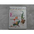 Успенский Э. Если был бы я девчонкой. Рисунки Олега Зотова. М. Малыш. 1987г.