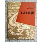 А. Кулакоўскі Салігорцы (людзі працоўнага подзвігу) 1964