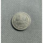 1 рубль 1969 года СССР