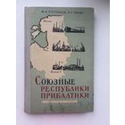 Союзные республики прибалтики 1962 М.И,Ростовцев В.Р. Пурин