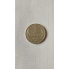 1 рубль 1968 г. СССР.