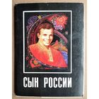 Набор открыток "Кукулиевы "Сын России.". 1987 г. 16 откр.