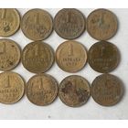 Лот редких и нечастых 1 копеечных монет времен СССР
