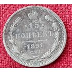 15 копеек 1891 г спб аг