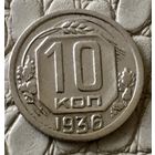 10 копеек 1936 года.